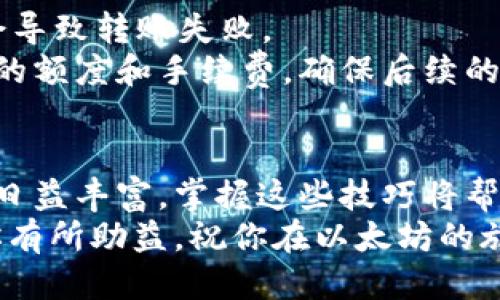   如何安全便捷地将货币转入以太坊钱包/    
 guanjianci 以太坊, 钱包, 加密货币, 转账/ guanjianci   

引言：什么是以太坊钱包？  
以太坊钱包是用于存储和管理以太坊（ETH）及其基于ERC-20标准的代币的工具。随着区块链技术的发展，越来越多人开始使用以太坊钱包来参与各种去中心化应用（DApp）和智能合约。这种钱包不仅可以安全存储资产，还能方便地进行转账和交易。然而，很多新手在将货币转入以太坊钱包时，常常会感到困惑，不知道从哪里开始。本文将详细解读货币转以太坊钱包的流程和技巧。  

货币转账的基础知识  
在讨论如何将货币转入以太坊钱包之前，我们首先必须了解一些基础概念。货币转账通常指的是将一种货币（比如法定货币或其他加密货币）转换为以太币，并将其发送到以太坊钱包。  
以太坊系统有自己的交易规则，用户需要熟悉这些规则，才能进行成功的转账。一般来说，转账的步骤包括选择支付方式、确认钱包地址、输入转账金额以及完成交易确认。了解这一系列步骤后，我们才能更自信地进行转账。

选择合适的支付方式  
为了将货币转入以太坊钱包，首先需要选择一个合适的支付方式。常见的方式包括使用信用卡、借记卡、银行转账、以及其他加密货币（比如比特币或莱特币）。每种支付方式都有其优缺点，需要根据个人情况来选择。  
例如，使用信用卡是一种快速简便的方式，几乎可以即时到账，但费用可能相对较高。银行转账虽然安全，但可能需要几天才能完成。而使用其他加密货币转换为以太币则需考虑交易费用和转账时间。

获取以太坊钱包地址  
每个以太坊钱包都有一个独特的地址，这个地址类似于银行账户的账号。在转账之前，你需要确保已经创建了一个以太坊钱包，并获取到这个地址。大多数钱包在创建时都会自动生成一个地址，你只需要将它复制下来，以便于转账使用。  
在获取钱包地址时，一定要确认地址的准确性，因为一旦转账完成，无法撤回或恢复。如果输入错误，转账可能就会丢失，造成不可逆的损失。因此，建议在复制粘贴地址后，再核对一遍，确保没有任何误差。

确认转账金额与费用  
在进行转账时，除了要输入想要转账的金额之外，还需要考虑到交易费用（Gas费）。Gas费是以太坊网络中进行交易的手续费，通常根据网络的拥堵情况而变化。当网络繁忙时，手续费会相应提高，因此选择正确的时间进行转账可以帮助你节省费用。  
在确定这些参数时，可以参考一些实时的Gas费计算工具，能够帮助你获得更准确的费用估算。一旦确认转账金额和费用，就可以进行下一步了。

完成转账并确认  
输入所有信息后，请再次仔细检查，确保一切无误后，点击确认。如果你使用的是一个受信任的交易所或平台，他们通常会提供安全的转账流程，一般会向你发送一个确认电子邮件或短信，以确保交易的安全性。  
转账完成后，你可以在以太坊钱包内查看交易记录，确认款项是否到账。通常，转账的确认过程会在几分钟到几小时之内完成，这取决于网络的拥堵情况。

维护钱包安全  
在数字货币的世界里，安全无疑是最重要的考量。许多人在转账时忽视了安全问题，导致资金被盗。因此，了解一些基本的安全措施非常重要。  
首先，一定要对自己的钱包进行加密，设置强密码，并尽量使用双因素认证。其次，避免在不安全的网络环境中进行操作，尤其是在公共Wi-Fi下。最后，定期备份你的钱包数据，确保在设备丢失或损坏时能够迅速恢复。 

常见问题解答  

问题1：如何选择一个安全的以太坊钱包？  
选择以太坊钱包时，安全性是最首要的考虑因素。首先，从市场上选择信誉良好的钱包提供商，并查看其安全评测和使用经历。在选择热钱包时，可以考虑采用官方安卓或iOS应用，确保从官方渠道下载，防止下载到恶意软件。  
若需要更高的安全保护，可以考虑使用冷钱包（如硬件钱包），这种钱包不会连接互联网，因此很少被黑客攻击。不过，冷钱包的使用稍显复杂，适合存储长期资产。同时，选择多重签名钱包，也是一个不错的选择，它要求多个密钥进行交易确认，提高安全性。

问题2：如果转账失败，我该怎么办？  
如果转账过程因网络问题等原因失败，通常在钱包中会有相关的提示。首先，你需要确认钱包的地址、转账金额以及网络状态。如果账户余额不足、Gas费不足或输入错误地址，都会导致转账失败。  
若转账失败可以检查交易记录，找到失败的原因，然后再次进行尝试。如果反复失败可以考虑更换支付方式或者在网络盛宴时段之外的时间进行转账。同时，确认你的钱包有足够的额度和手续费，确保后续的转账不再出现问题。

总结  
将货币转入以太坊钱包虽然涉及一系列操作，但只要你了解每个步骤，并遵循安全原则，就可以高效而顺利地完成这一过程。随着区块链技术的不断发展，以及以太坊生态系统的日益丰富，掌握这些技巧将帮助你在未来的加密货币世界中游刃有余。  
无论你是新手还是老鸟，每次转账都是一场新的体验。在这个充满可能性和挑战的数字世界里，保持学习的态度，不断更新自己的知识，才能更好地把握机遇和风险。希望本文对你有所助益，祝你在以太坊的旅程中收获丰硕的果实。