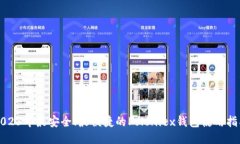 2023年最安全、最便捷的