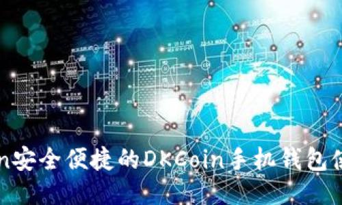 jiaodian安全便捷的DKCoin手机钱包使用指南