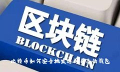 比特币如何安全地发送到