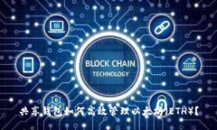 共享钱包如何高效管理以