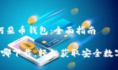 如何轻松下载阿朵币钱包