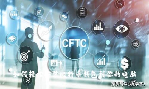 如何轻松安装比特币钱包到你的电脑