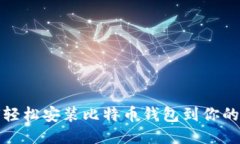 如何轻松安装比特币钱包