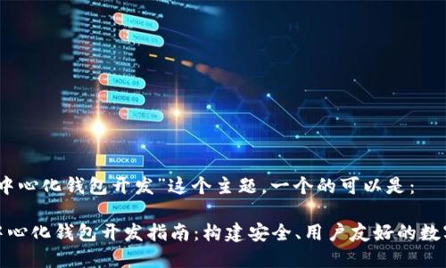 思考和关键词

对于“以太坊去中心化钱包开发”这个主题，一个的可以是：

优质以太坊去中心化钱包开发指南：构建安全、用户友好的数字资产保护工具