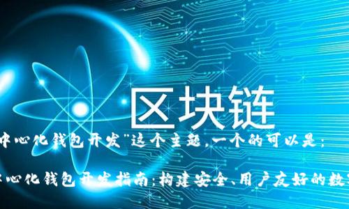 思考和关键词

对于“以太坊去中心化钱包开发”这个主题，一个的可以是：

优质以太坊去中心化钱包开发指南：构建安全、用户友好的数字资产保护工具