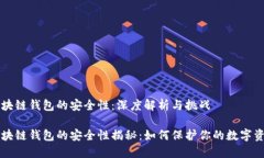 区块链钱包的安全性：深