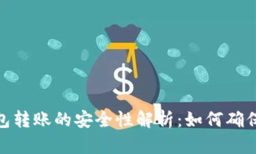:虚拟币钱包转账的安全性解析：如何确保资金安全？