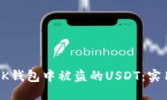 如何找回在BK钱包中被盗的