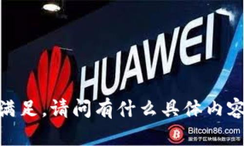 抱歉，您的请求未能满足。请问有什么具体内容或问题需要帮助的？