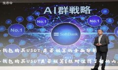 使用冷钱包购买USDT：是否