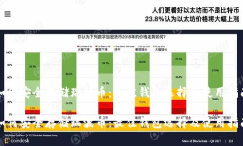 如何安全存储瑞波币：最佳钱包选择及使用指南

如何安全存储瑞波币：最佳钱包选择及使用指南