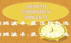 如何安全存储瑞波币：最