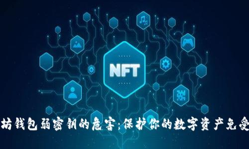 以太坊钱包弱密钥的危害：保护你的数字资产免受威胁