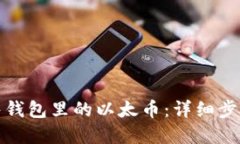 如何轻松出售钱包里的以