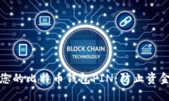 : 如何安全管理您的比特币