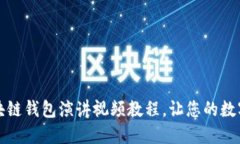 全面易懂的区块链钱包演