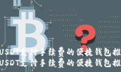   使用USDT支付手续费的便