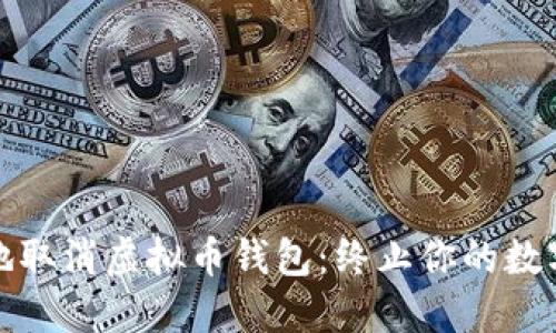 如何安全地取消虚拟币钱包：终止你的数字资产之旅
