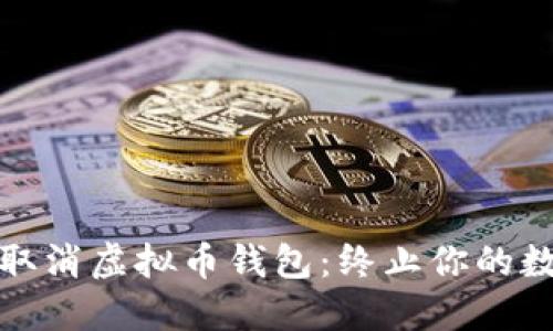 如何安全地取消虚拟币钱包：终止你的数字资产之旅