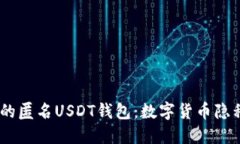 : 探索安全、便捷的匿名