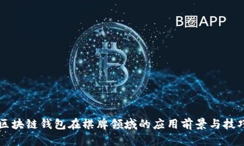 区块链钱包在棋牌领域的应用前景与技巧