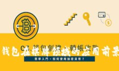 区块链钱包在棋牌领域的
