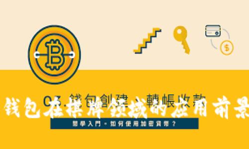 区块链钱包在棋牌领域的应用前景与技巧