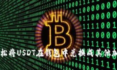 如何轻松将USDT在钱包中兑