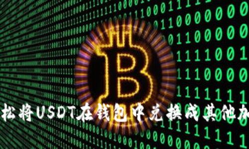 如何轻松将USDT在钱包中兑换成其他加密货币