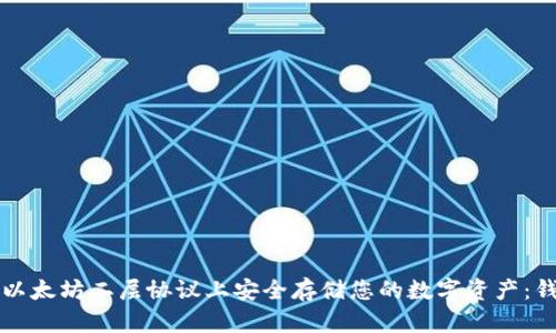 优质如何在以太坊二层协议上安全存储您的数字资产：钱包使用指南