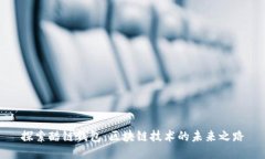 探索酷链钱包：区块链技