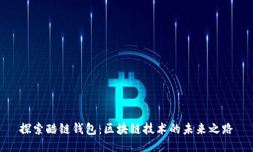 探索酷链钱包：区块链技术的未来之路
