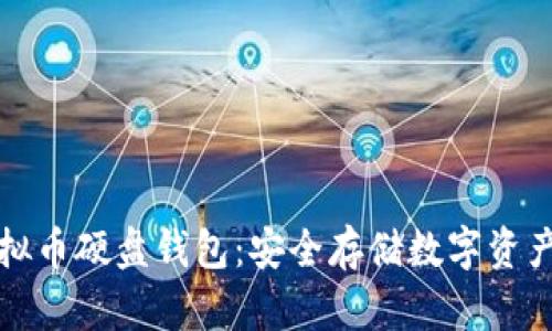 深入了解虚拟币硬盘钱包：安全存储数字资产的理想选择