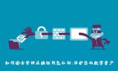 如何安全管理区块链钱包
