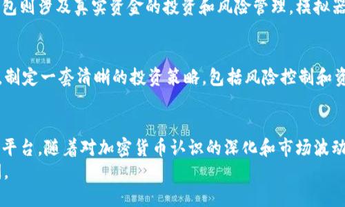   最优秀的USDT钱包模拟器：轻松管理你的数字资产 / 

 guanjianci USDT钱包, 加密货币, 模拟器, 数字资产管理 /guanjianci 

引言：数字资产管理的新潮流
在这个数字化飞速发展的时代，越来越多的人开始接触到加密货币，尤其是像USDT这种稳定币，因其与美元的锚定关系而受到广泛欢迎。如何高效、安全地管理这些数字资产成为了每个投资者亟需解决的问题。此时，USDT钱包模拟器的出现，无疑为许多用户提供了新的解决方案。

什么是USDT钱包模拟器？
USDT钱包模拟器是一个虚拟平台，它允许用户在没有真实资金风险的情况下，测试和试用USDT钱包的功能和操作。这种模拟器通常提供一个虚拟环境，用户可以在其中进行交易、转账和资产管理等操作，就像在真实的钱包中一样。
这种工具的出现，不仅帮助新手用户熟悉操作流程，也能让经验丰富的用户测试新的功能，或是检验不同策略的可行性。通过模拟交易，用户可以更好地理解市场动态和资产管理的重要性。

为什么选择USDT钱包模拟器？
选择使用USDT钱包模拟器的原因多种多样，以下是几个主要的优势：
ul
    listrong无风险体验：/strong用户在模拟器中进行的所有操作是真实但没有风险的，避免了真实投资带来的经济损失。/li
    listrong学习与实践：/strong新手可以通过不断的实践，降低自己的恐惧感和不安，提升对加密货币市场的理解。/li
    listrong测试不同策略：/strong用户可以尝试不同的投资策略，看看哪种更适合自己，而不必担心实际资金的损失。/li
    listrong无须复杂设置：/strong大多数USDT钱包模拟器都具有简洁的用户界面，用户只需注册即可开始使用，不需要复杂的设置。/li
/ul

如何选择合适的USDT钱包模拟器？
在选择USDT钱包模拟器时，有几个关键的考量因素。
ul
    listrong界面友好性：/strong界面应简洁易用，每个功能都应该易于找到，特别是对新手用户而言尤其重要。/li
    listrong功能完整性：/strong好的模拟器应当模拟真实钱包的所有功能，包括但不限于充值、提现、交易等。/li
    listrong安全性：/strong确保模拟器的数据加密和用户隐私保护，避免任何形式的信息泄露。/li
    listrong用户评价：/strong在使用模拟器之前，可以参考一些用户的评论和反馈，帮助自己做出选择。/li
/ul

使用USDT钱包模拟器时需要注意的事项
在使用USDT钱包模拟器的过程中，有几点需要注意。
ul
    listrong不要将私人数据输入模拟器：/strong尽管是模拟环境，也应规避输入任何真实的个人信息，以保护自己的隐私。/li
    listrong定期更新模拟器：/strong选择的模拟器需要支持最新的功能更新，保持与市场同步。/li
    listrong理解模拟与现实的差别：/strong尽管模拟器提供了接近真实的体验，但其操作与真实交易可能存在差异，不应完全依赖模拟器判断市场。/li
    listrong思考长期策略：/strong模拟环境更多的是个练习场，投资者仍需关注市场动态，制定自己的长期投资策略。/li
/ul

如何有效利用USDT钱包模拟器提升交易技能？
有效地利用USDT钱包模拟器，用户可以采取以下几种方式。
ul
    listrong设定目标：/strong在模拟交易中设定清晰的目标，例如想要提高多少收益率，或是减少多少风险感，这样可帮助自我监督和调整。/li
    listrong记录交易过程：/strong记录下自己每一次的交易策略和结果，分析自己的决策过程，以便日后总结出有效的经验教训。/li
    listrong多进行不同场景的模拟：/strong通过模拟在不同市场环境下的操作，帮助自己适应各种行情的变化，提升应变能力。/li
    listrong与其他用户互动：/strong如果模拟器支持社区功能，可以和其他用户分享经验，相互学习，提升技巧。/li
/ul

常见问题解答

h4问题一：USDT钱包模拟器与真实钱包有什么区别？/h4
USDT钱包模拟器和真实钱包的根本区别在于真实性和风险。模拟器是一个虚拟环境，用户可以在没有任何风险的情况下进行练习和测试，而真实钱包则涉及真实资金的投资和风险管理。模拟器的目的是帮助用户熟悉操作，测试策略，而真实钱包则是进行实际交易、 ซื้อ交易和存储真实资产的地方。

h4问题二：如何从USDT钱包模拟器转变到真实的交易？/h4
从USDT钱包模拟器转变到真实的交易，需要做好充分的准备。首先，确保自己已经熟练掌握了钱包的所有操作，了解每一个功能是如何运作的。其次，制定一套清晰的投资策略，包括风险控制和资产配置方法。此外，始终保持对市场的关注，掌握最新资讯以做出及时决策。最后，建议从少量投资开始，逐步适应真实市场的波动，自信地向前迈进。

结论：把握数字资产的未来
USDT钱包模拟器为用户提供了一个安全、友好的环境，不仅让新手用户能够无惧风险地学习，也为经验丰富的用户提供了一个测试新策略和工具的平台。随着对加密货币认识的深化和市场波动性的增加，成熟的交易技能和明智的投资决策将是每个投资者在这个快速发展的世界中必不可少的素养。
不妨从现在开始，找到一个合适的USDT钱包模拟器，投入其中，探索和掌握数字资产管理的艺术；或许，你会发现，未来的投资之路会更加光明与广阔。