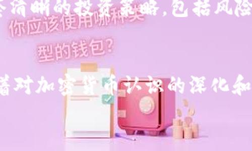   最优秀的USDT钱包模拟器：轻松管理你的数字资产 / 

 guanjianci USDT钱包, 加密货币, 模拟器, 数字资产管理 /guanjianci 

引言：数字资产管理的新潮流
在这个数字化飞速发展的时代，越来越多的人开始接触到加密货币，尤其是像USDT这种稳定币，因其与美元的锚定关系而受到广泛欢迎。如何高效、安全地管理这些数字资产成为了每个投资者亟需解决的问题。此时，USDT钱包模拟器的出现，无疑为许多用户提供了新的解决方案。

什么是USDT钱包模拟器？
USDT钱包模拟器是一个虚拟平台，它允许用户在没有真实资金风险的情况下，测试和试用USDT钱包的功能和操作。这种模拟器通常提供一个虚拟环境，用户可以在其中进行交易、转账和资产管理等操作，就像在真实的钱包中一样。
这种工具的出现，不仅帮助新手用户熟悉操作流程，也能让经验丰富的用户测试新的功能，或是检验不同策略的可行性。通过模拟交易，用户可以更好地理解市场动态和资产管理的重要性。

为什么选择USDT钱包模拟器？
选择使用USDT钱包模拟器的原因多种多样，以下是几个主要的优势：
ul
    listrong无风险体验：/strong用户在模拟器中进行的所有操作是真实但没有风险的，避免了真实投资带来的经济损失。/li
    listrong学习与实践：/strong新手可以通过不断的实践，降低自己的恐惧感和不安，提升对加密货币市场的理解。/li
    listrong测试不同策略：/strong用户可以尝试不同的投资策略，看看哪种更适合自己，而不必担心实际资金的损失。/li
    listrong无须复杂设置：/strong大多数USDT钱包模拟器都具有简洁的用户界面，用户只需注册即可开始使用，不需要复杂的设置。/li
/ul

如何选择合适的USDT钱包模拟器？
在选择USDT钱包模拟器时，有几个关键的考量因素。
ul
    listrong界面友好性：/strong界面应简洁易用，每个功能都应该易于找到，特别是对新手用户而言尤其重要。/li
    listrong功能完整性：/strong好的模拟器应当模拟真实钱包的所有功能，包括但不限于充值、提现、交易等。/li
    listrong安全性：/strong确保模拟器的数据加密和用户隐私保护，避免任何形式的信息泄露。/li
    listrong用户评价：/strong在使用模拟器之前，可以参考一些用户的评论和反馈，帮助自己做出选择。/li
/ul

使用USDT钱包模拟器时需要注意的事项
在使用USDT钱包模拟器的过程中，有几点需要注意。
ul
    listrong不要将私人数据输入模拟器：/strong尽管是模拟环境，也应规避输入任何真实的个人信息，以保护自己的隐私。/li
    listrong定期更新模拟器：/strong选择的模拟器需要支持最新的功能更新，保持与市场同步。/li
    listrong理解模拟与现实的差别：/strong尽管模拟器提供了接近真实的体验，但其操作与真实交易可能存在差异，不应完全依赖模拟器判断市场。/li
    listrong思考长期策略：/strong模拟环境更多的是个练习场，投资者仍需关注市场动态，制定自己的长期投资策略。/li
/ul

如何有效利用USDT钱包模拟器提升交易技能？
有效地利用USDT钱包模拟器，用户可以采取以下几种方式。
ul
    listrong设定目标：/strong在模拟交易中设定清晰的目标，例如想要提高多少收益率，或是减少多少风险感，这样可帮助自我监督和调整。/li
    listrong记录交易过程：/strong记录下自己每一次的交易策略和结果，分析自己的决策过程，以便日后总结出有效的经验教训。/li
    listrong多进行不同场景的模拟：/strong通过模拟在不同市场环境下的操作，帮助自己适应各种行情的变化，提升应变能力。/li
    listrong与其他用户互动：/strong如果模拟器支持社区功能，可以和其他用户分享经验，相互学习，提升技巧。/li
/ul

常见问题解答

h4问题一：USDT钱包模拟器与真实钱包有什么区别？/h4
USDT钱包模拟器和真实钱包的根本区别在于真实性和风险。模拟器是一个虚拟环境，用户可以在没有任何风险的情况下进行练习和测试，而真实钱包则涉及真实资金的投资和风险管理。模拟器的目的是帮助用户熟悉操作，测试策略，而真实钱包则是进行实际交易、 ซื้อ交易和存储真实资产的地方。

h4问题二：如何从USDT钱包模拟器转变到真实的交易？/h4
从USDT钱包模拟器转变到真实的交易，需要做好充分的准备。首先，确保自己已经熟练掌握了钱包的所有操作，了解每一个功能是如何运作的。其次，制定一套清晰的投资策略，包括风险控制和资产配置方法。此外，始终保持对市场的关注，掌握最新资讯以做出及时决策。最后，建议从少量投资开始，逐步适应真实市场的波动，自信地向前迈进。

结论：把握数字资产的未来
USDT钱包模拟器为用户提供了一个安全、友好的环境，不仅让新手用户能够无惧风险地学习，也为经验丰富的用户提供了一个测试新策略和工具的平台。随着对加密货币认识的深化和市场波动性的增加，成熟的交易技能和明智的投资决策将是每个投资者在这个快速发展的世界中必不可少的素养。
不妨从现在开始，找到一个合适的USDT钱包模拟器，投入其中，探索和掌握数字资产管理的艺术；或许，你会发现，未来的投资之路会更加光明与广阔。