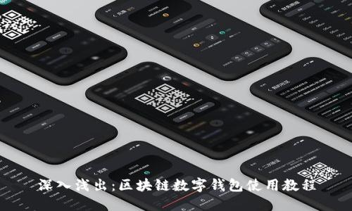 深入浅出：区块链数字钱包使用教程