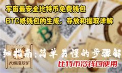瑞狐钱包注册详细指南：