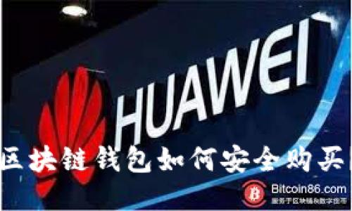 区块链钱包如何安全购买？