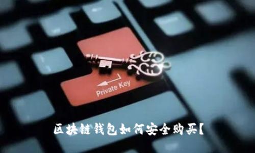区块链钱包如何安全购买？