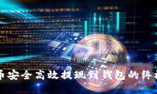 未来币安全高效提现到钱包的终极指南