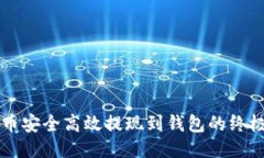 未来币安全高效提现到钱