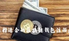 如何选择适合的区块链钱