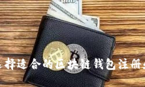 如何选择适合的区块链钱包注册和购物