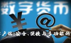 探索公共币钱包客户端：