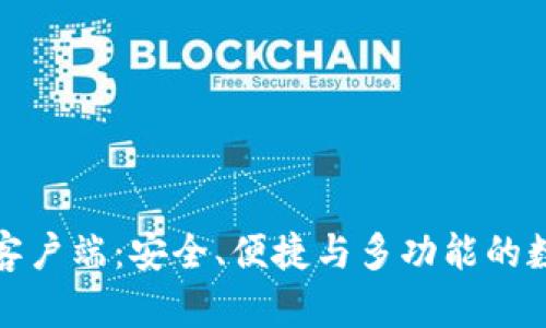 探索公共币钱包客户端：安全、便捷与多功能的数字资产管理利器