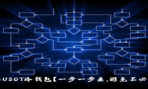 如何购买USDT冷钱包？一步一步来，避免不必要的麻烦