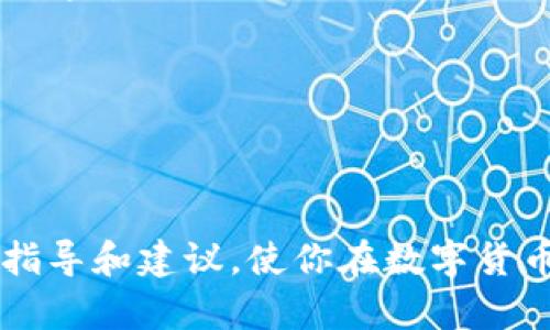   如何轻松将资金转入比特币钱包：完整指南 / 

 guanjianci 比特币钱包, 转账, 数字货币, 加密货币 /guanjianci 

什么是比特币钱包？
比特币钱包可以理解为一个虚拟的数字钱包，用来存储、接收和发送比特币。与传统的银行账户不同，比特币钱包不依赖于任何银行或中央机构。它的工作原理是基于区块链技术，这种技术可以确保每一笔交易的安全和透明。比特币钱包有多种形式，包括软件钱包、硬件钱包和纸钱包等，每种钱包都有其特点和优势。

为什么选择比特币钱包？
使用比特币钱包的原因可以从多个角度来看。首先，比特币作为一种去中心化的数字货币，使得用户不需要依赖银行。其次，比特币进行全球转账时，费用通常低于传统的银行转账。此外，比特币钱包提供高度的安全性，用户可以自己掌控私钥，这意味着如果你妥善保管私钥，资金就更安全。

如何选择合适的比特币钱包？
选择比特币钱包时，要考虑多个因素，包括安全性、便捷性和支持的功能。以下是几种常见类型钱包的优缺点：
ul
listrong软件钱包：/strong一般较为便捷，允许用户快速发送和接收比特币，但如果设备被入侵，那么也面临风险。/li
listrong硬件钱包：/strong因其离线存储的特性，被视为最安全的钱包选择，适合长期持有大额比特币。不过，初始投资较高，且使用起来相对复杂。/li
listrong纸钱包：/strong将比特币的私钥和公钥打印在纸上，是一种完全离线的存储方式，但纸质易损，需要妥善保管。/li
/ul

如何将资金转入比特币钱包？
将资金转入比特币钱包其实可以分为几个步骤：
ol
listrong选择可靠的交易所：/strong首先，你需要选择一个信誉良好的比特币交易所或者平台，像是币安、火币等。在选择时，注意查看交易所的安全性、费用和用户评价。/li
listrong注册账户：/strong在交易所注册一个账户，通常需要提供一些个人信息和身份验证文件。/li
listrong购买比特币：/strong通过绑定银行账户或使用信用卡向交易所存入法币（例如人民币或美元），然后选择购买比特币的选项。/li
listrong转账至钱包：/strong在购买到比特币后，找到你的比特币钱包地址，复制并粘贴到交易所的转账界面，输入想要转账的比特币数量，然后确认完成转账。/li
/ol

注意事项
在将资金转入比特币钱包时，有一些需要格外小心的地方：
ul
listrong务必核实钱包地址：/strong比特币交易无法回滚，如果地址输入错误，你可能会失去这些比特币。/li
listrong小额测试：/strong在大额转账之前，可以先进行小额测试，确保交易顺利完成。/li
listrong保持账户安全：/strong特别是使用软件钱包时，确保你的设备具备最新的安全防护，并定期更改你的密码。/li
/ul

相关问题解答

1. 如果我转账到错误的钱包地址怎么办？
转账到错误的钱包地址是一件非常不幸的事情。由于比特币交易的去中心化特性，一旦交易完成是无法撤回的。因此，首先建议你在进行事务时务必小心，仔细核对地址。不过，如果不慎转错地址，以下是可能的步骤：
ul
listrong联系交易所或平台：/strong如果你是在交易所进行的转账，第一时间联系他们的客服，询问是否有可能恢复。在某些情况下，交易所可能会帮助你处理这种错误。/li
listrong查找钱包持有者：/strong如果你转错的是一个公开地址，尝试通过网络途径寻找到持有该地址的用户，诚恳地请求他们归还资金。但这种可能性并不大，而且依赖于个人道德。/li
listrong吸取教训：/strong无论结果如何，都是一个学习的机会，切勿在未来重蹈覆辙。在进行转账时，都应再三检查。/li
/ul

2. 如何增强比特币钱包的安全性？
安全性是使用比特币钱包时首要考虑的问题。以下是一些增强安全性的方法：
ul
listrong使用硬件钱包：/strong对于长期持有比特币的用户，投资购买一个硬件钱包是非常值得的，因为它能将你的资金离线保存，极大地降低风险。/li
listrong启用双重认证：/strong在交易所和比特币钱包中启用双重认证功能，增加一层额外的安全保护。/li
listrong定期备份钱包：/strong将你的钱包信息定期备份，尤其是私钥，以防数据丢失。/li
listrong保持软件更新：/strong定期更新你的钱包软件，确保你始终使用的是最新版本，以避免已知漏洞。/li
/ul

总体而言，将资金转入比特币钱包并不是一件复杂的事情，但需要牢记安全操作，以及选择合适的交易和存储平台。希望本文能为你提供实用的指导和建议，使你在数字货币的世界中更加自信和安全地进行交易。