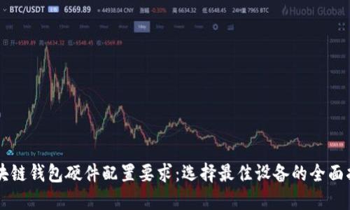 区块链钱包硬件配置要求：选择最佳设备的全面指南
